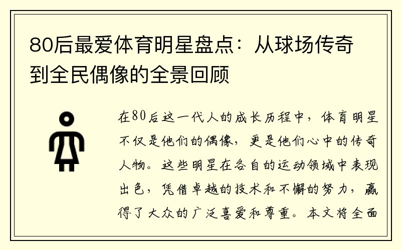 80后最爱体育明星盘点：从球场传奇到全民偶像的全景回顾