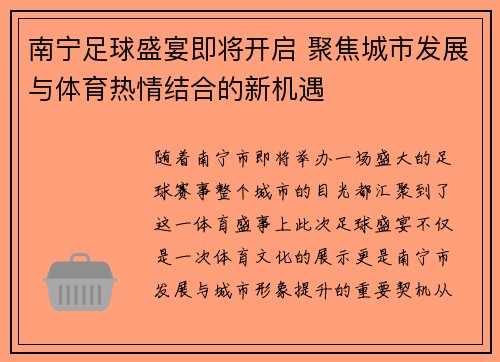 南宁足球盛宴即将开启 聚焦城市发展与体育热情结合的新机遇