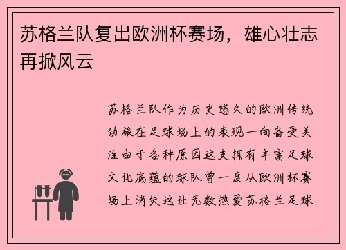 苏格兰队复出欧洲杯赛场，雄心壮志再掀风云