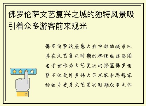 佛罗伦萨文艺复兴之城的独特风景吸引着众多游客前来观光