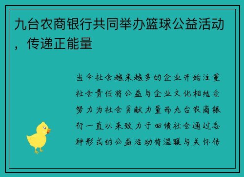 九台农商银行共同举办篮球公益活动，传递正能量