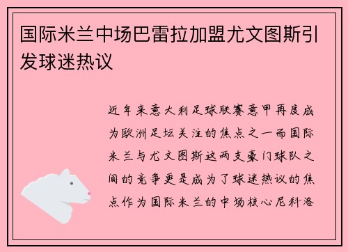 国际米兰中场巴雷拉加盟尤文图斯引发球迷热议