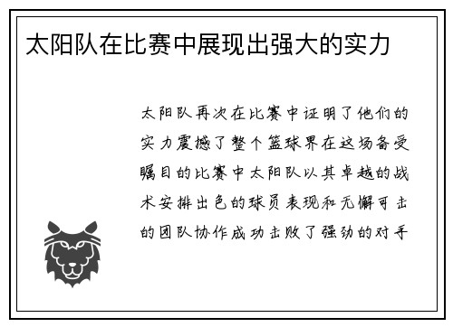 太阳队在比赛中展现出强大的实力