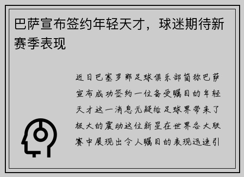 巴萨宣布签约年轻天才，球迷期待新赛季表现