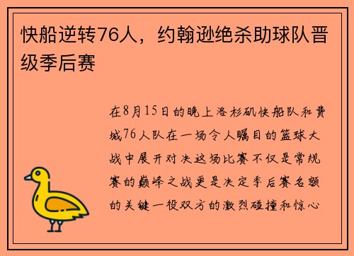 快船逆转76人，约翰逊绝杀助球队晋级季后赛