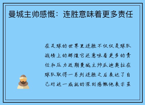 曼城主帅感慨：连胜意味着更多责任