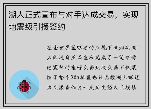 湖人正式宣布与对手达成交易，实现地震级引援签约