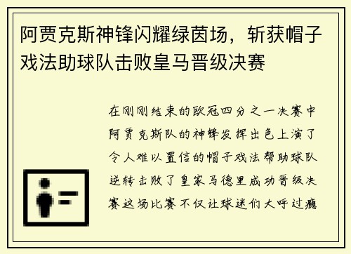 阿贾克斯神锋闪耀绿茵场，斩获帽子戏法助球队击败皇马晋级决赛
