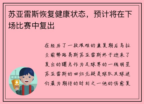 苏亚雷斯恢复健康状态，预计将在下场比赛中复出