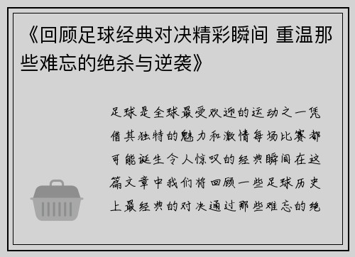 《回顾足球经典对决精彩瞬间 重温那些难忘的绝杀与逆袭》