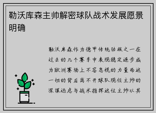 勒沃库森主帅解密球队战术发展愿景明确