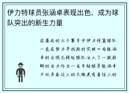 伊力特球员张涵卓表现出色，成为球队突出的新生力量