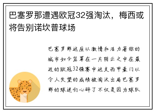 巴塞罗那遭遇欧冠32强淘汰，梅西或将告别诺坎普球场