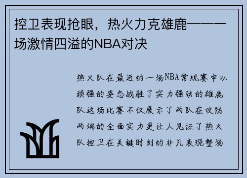 控卫表现抢眼，热火力克雄鹿——一场激情四溢的NBA对决