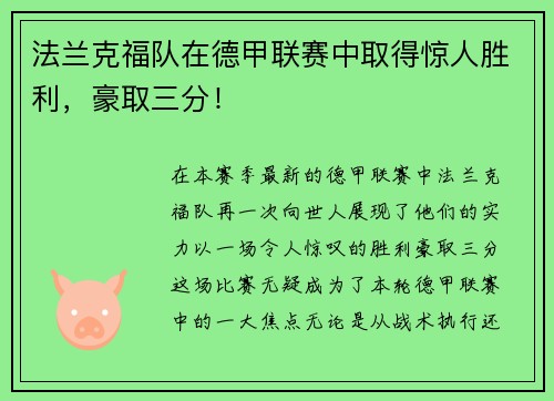 法兰克福队在德甲联赛中取得惊人胜利，豪取三分！