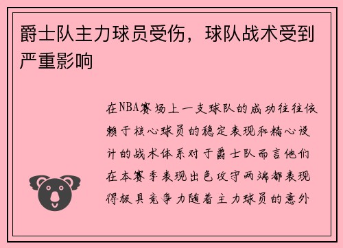 爵士队主力球员受伤，球队战术受到严重影响