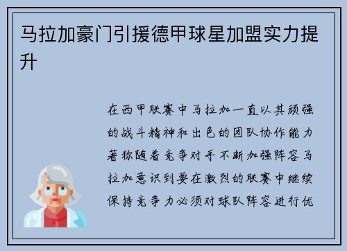 马拉加豪门引援德甲球星加盟实力提升