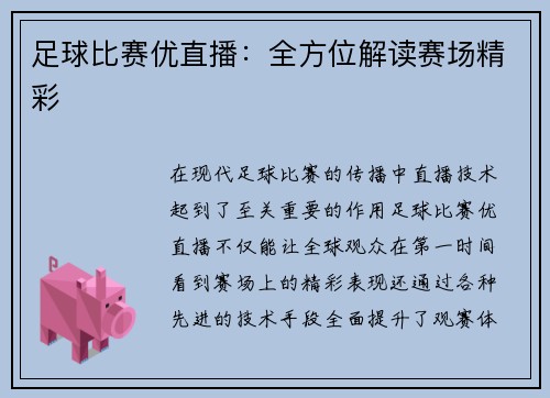 足球比赛优直播：全方位解读赛场精彩