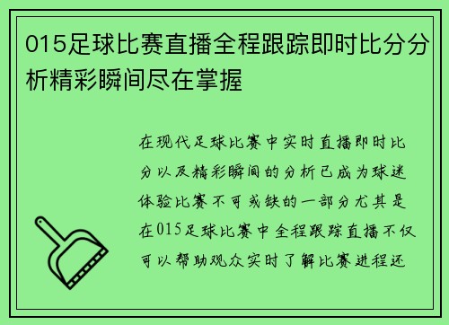 015足球比赛直播全程跟踪即时比分分析精彩瞬间尽在掌握