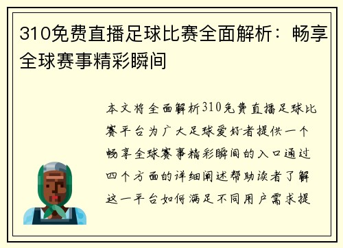 310免费直播足球比赛全面解析：畅享全球赛事精彩瞬间