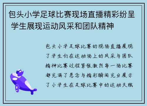包头小学足球比赛现场直播精彩纷呈 学生展现运动风采和团队精神