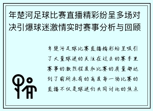 年楚河足球比赛直播精彩纷呈多场对决引爆球迷激情实时赛事分析与回顾