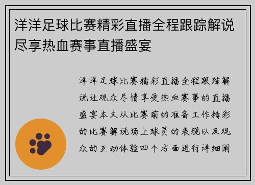 洋洋足球比赛精彩直播全程跟踪解说尽享热血赛事直播盛宴