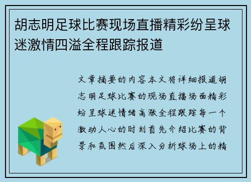 胡志明足球比赛现场直播精彩纷呈球迷激情四溢全程跟踪报道